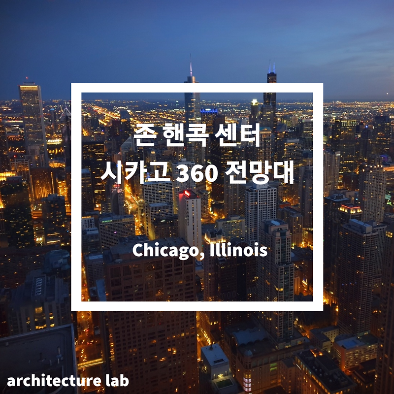 존 핸콕 센터 시카고 360 전망대, 시카고 다운타운 한눈에 볼 수 있는 곳 (Chicago 360 @ John Hancock Center)