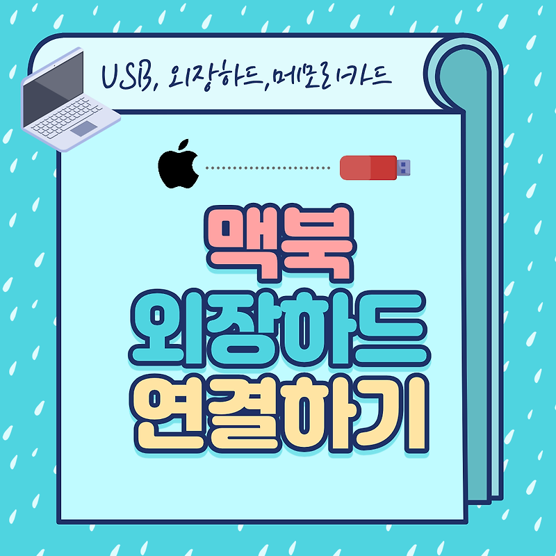 맥북에서 USB 또는 외장하드 인식하는 방법 (feat. 파일시스템)