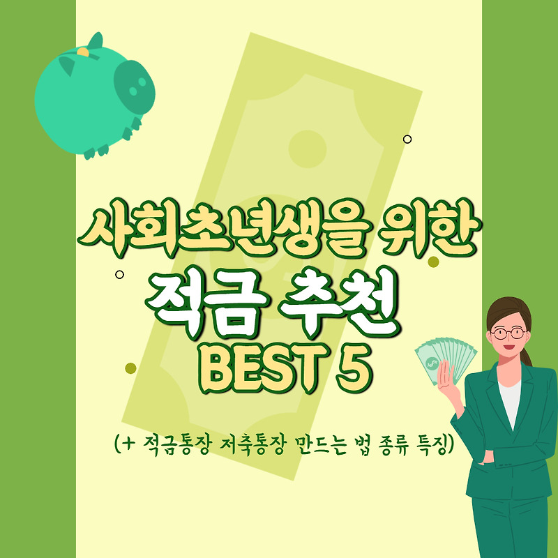 사회초년생을 위한 적금 추천 BEST 5(+ 적금통장 저축통장 만드는 법 종류 특징 예금 적금 차이)