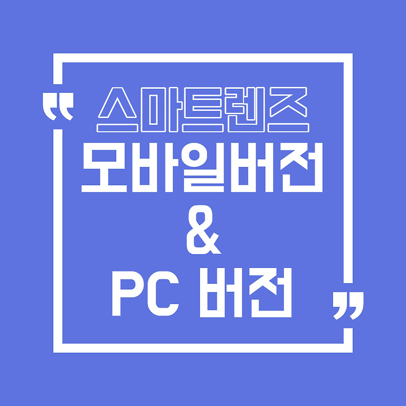 [네이버 스마트렌즈] 모바일 버전 & PC 버전