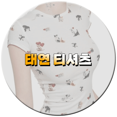 놀라운 토요일 371회 태연 티셔츠 _ 원진스튜디오 캣&도그 프린트 반팔 티셔츠 _ 태연 패션