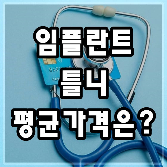 임플란트 틀니 가격 평균은?