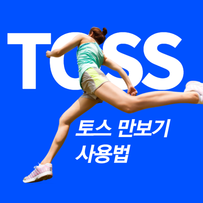 토스 만보기 사용법, 적립금 내 계좌로 무료 송금 방법