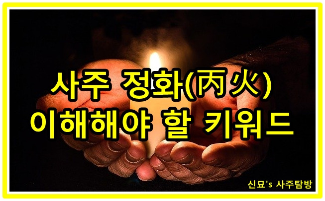 사주 정화(丁火), 이해해야할 키워드 정리