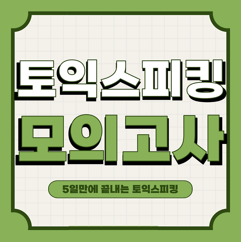 5일만에 끝내는 토익스피킹 실전 모의고사 교재 추천