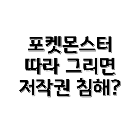 CBLaw.Net :: 포켓몬스터 캐릭터를 따라 그린 그림은 저작권 침해?