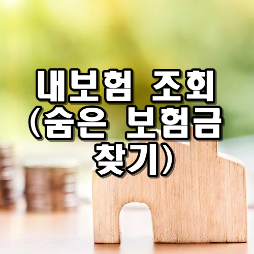 숨은 보험금 찾기 내보험 찾아줌으로 10