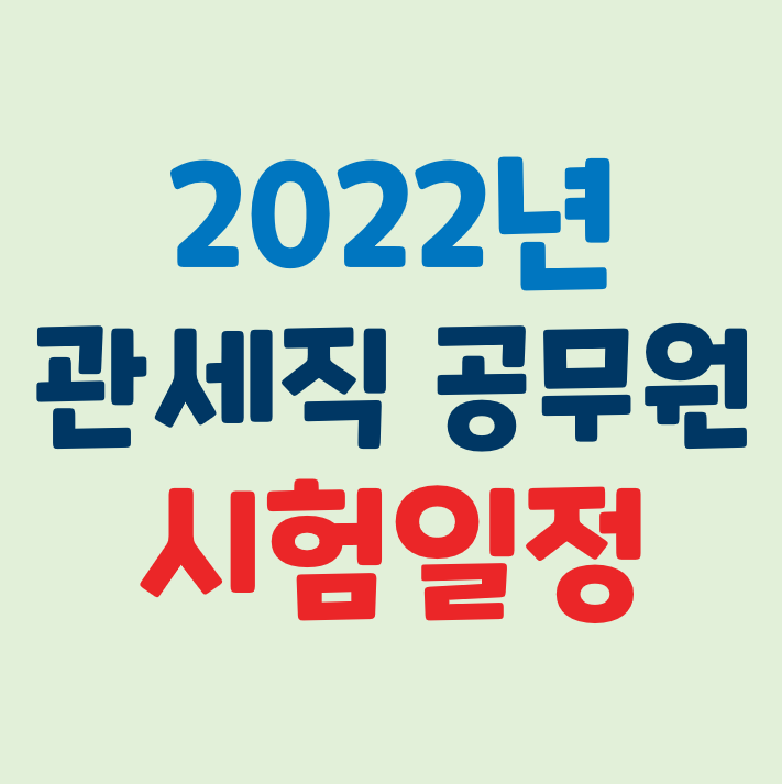 2022년 관세직 공무원 시험일정 및 7급 9급 시험 과목