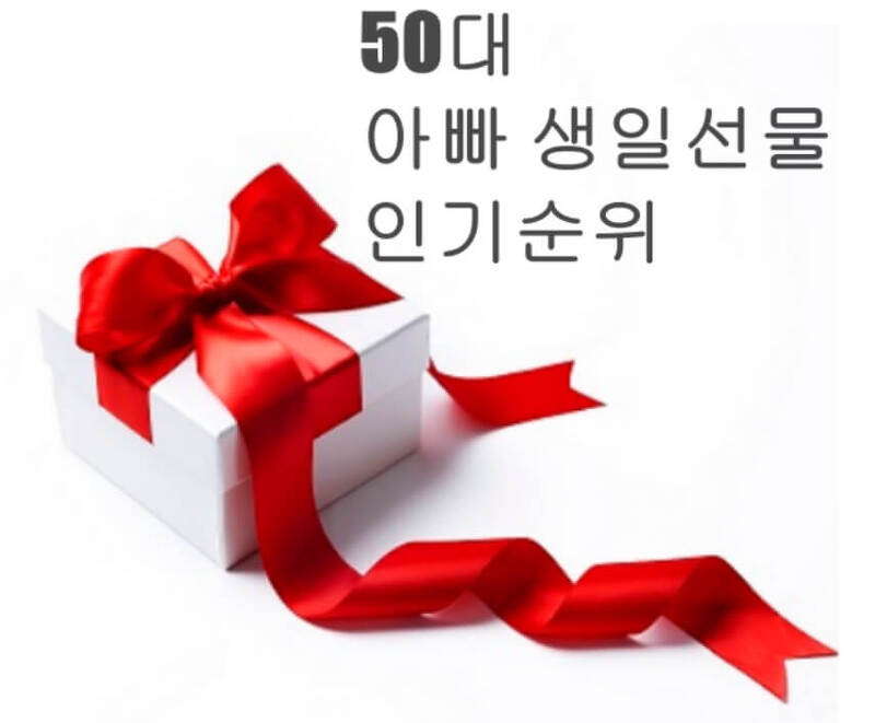 50대 아빠 생일선물 TOP 10 - 2022 인기순위