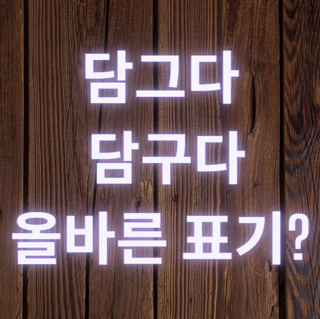 담그다 담구다 올바른 표기법