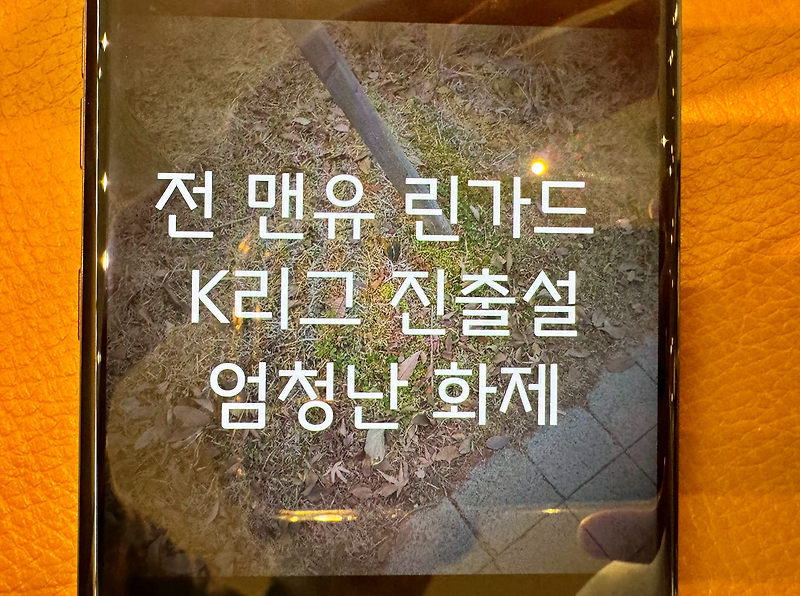 <b>린가드</b> FC<b>서울</b> 이적설, 연봉 보다 e스포츠 때문?