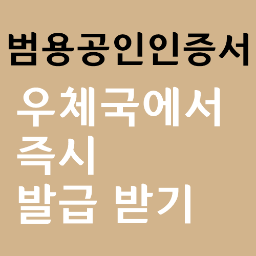 범용공인인증서 우체국에서 당일 발급 받기