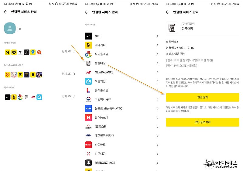 카카오 계정 연동 사이트 확인과 카카오톡 연결된 서비스 제거 방법 :: 바다야크