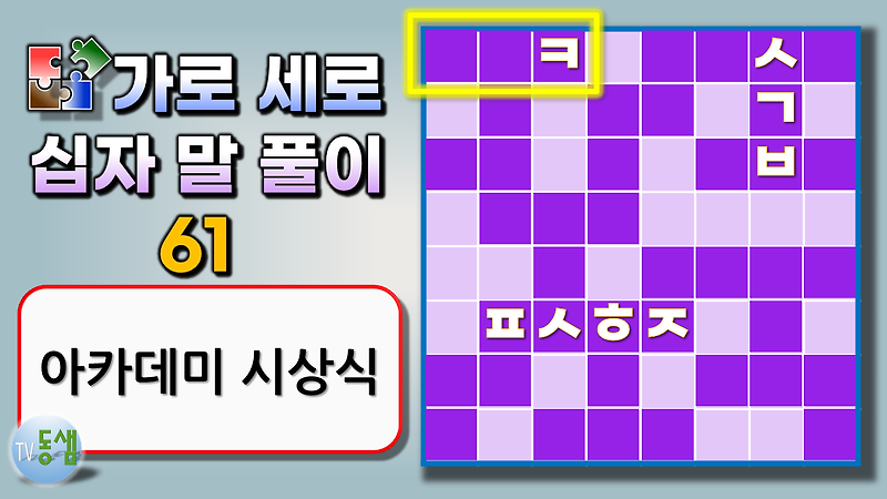 가로세로 낱말 퀴즈 61 (십자 낱말 퍼즐 Crossword puzzle 61) 두뇌 훈련