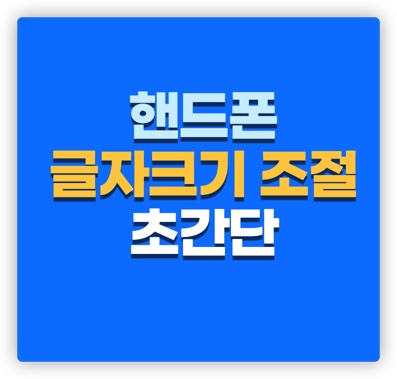 갤럭시 글자크기 조절하는 3가지 방법