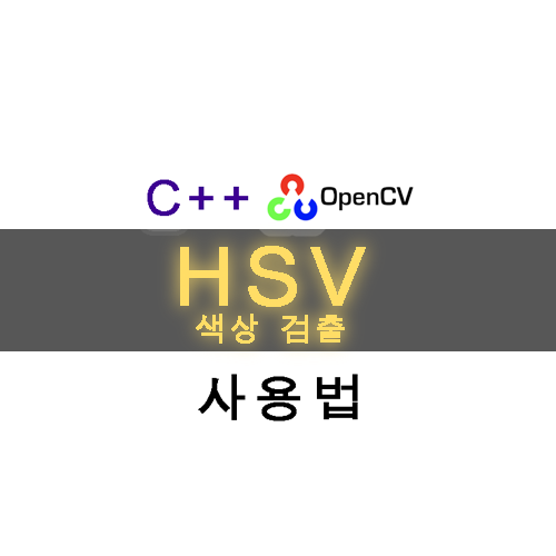 [C++ opencv] HSV 색상 검출하기