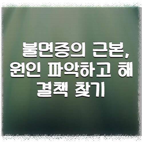 불면증의 근본, 원인 파악하고 해결책 찾기