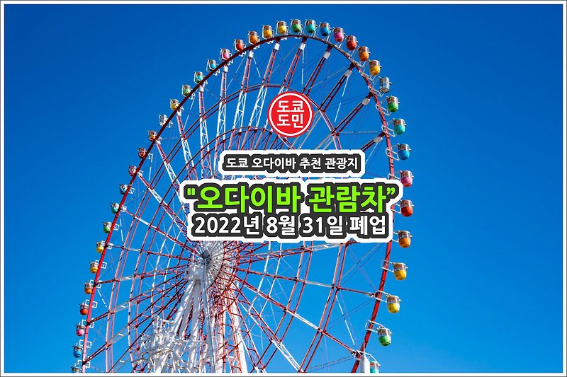 도쿄 오다이바의 "팔레트타운 대관람차"가 2022년 8월 31일 폐업