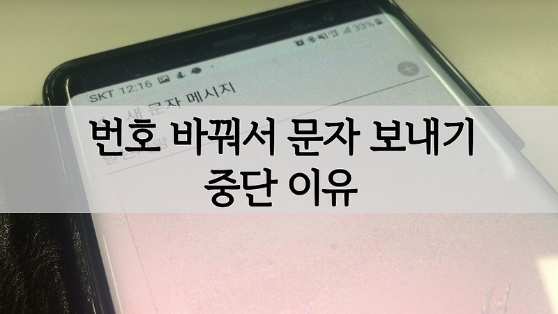 휴대폰(핸드폰) 발신 번호 바꿔서(바꾸기) 문자 보내는 기능 언제 중단 되었나