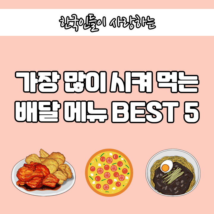 한국인이 가장 많이 시켜먹는 배달음식 Best 5