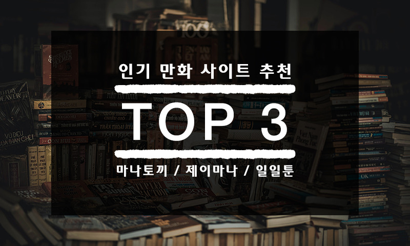 인기 만화 사이트 추천 TOP3(업데이트  2023.05.17)