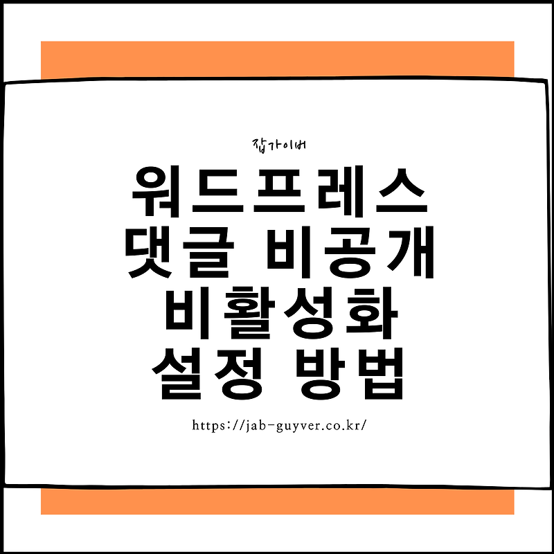 워드프레스 댓글 비공개 비활성화 설정 방법