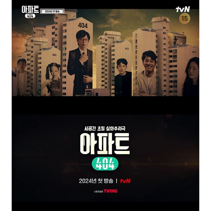 <b>아파트404</b>: 현실과 추리의 만남