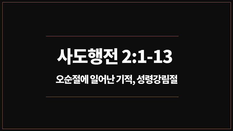 사도행전 2장 1절-13절 오순절에 일어난 기적, 수요기도회설교 - 성령강림절