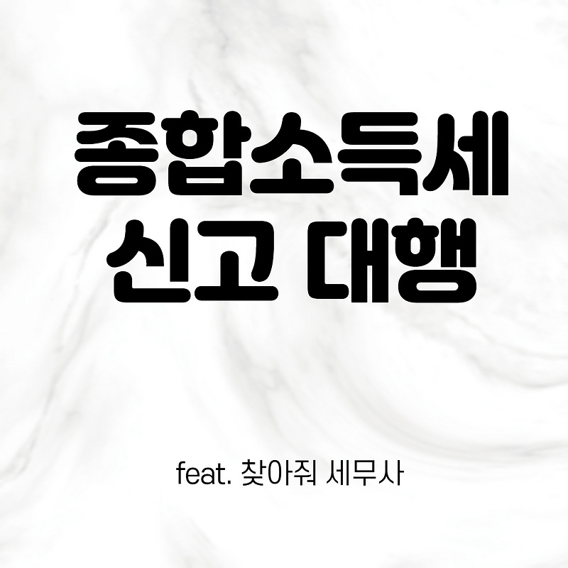 찾아줘 세무사 종합소득세 D유형 신고대행 환급받은 후기 1