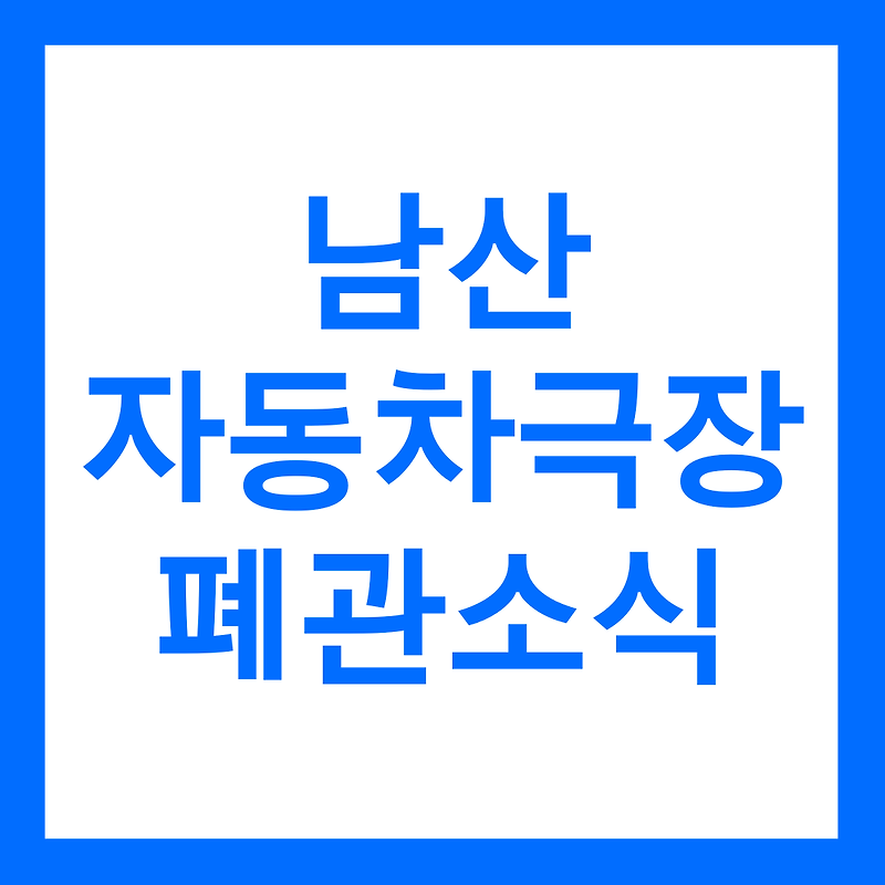서울 남산 메가박스 EOE4 자동차극장 영업 종료 공지