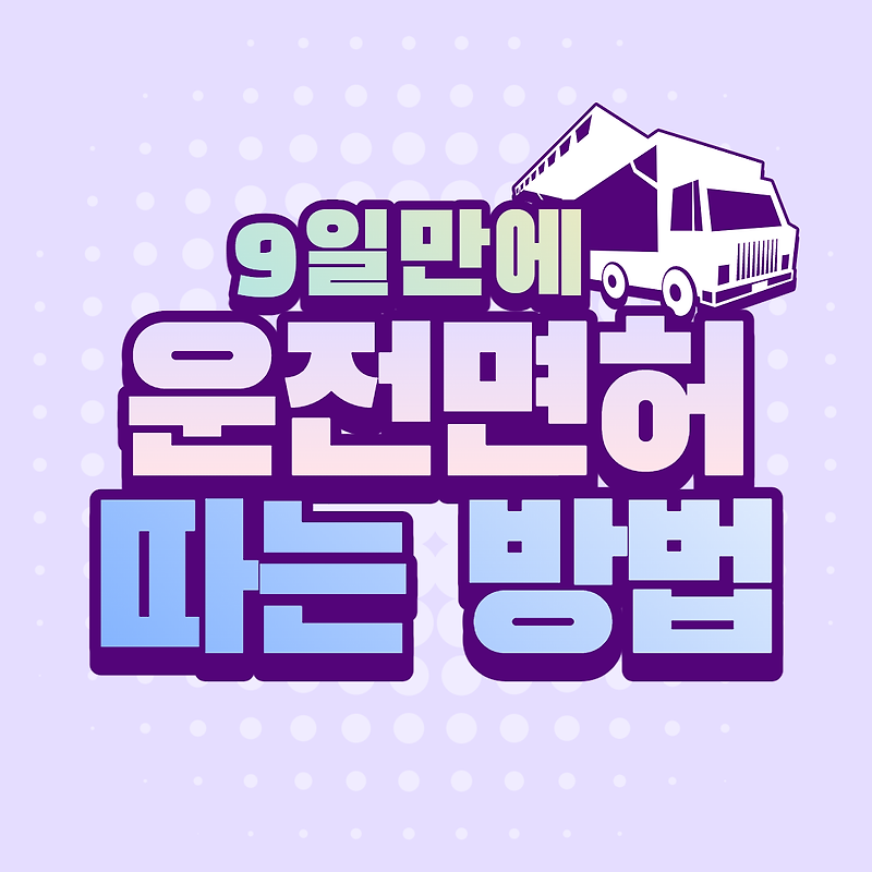 9일만에 운전면허 따는 법 & 총비용과 꿀팁