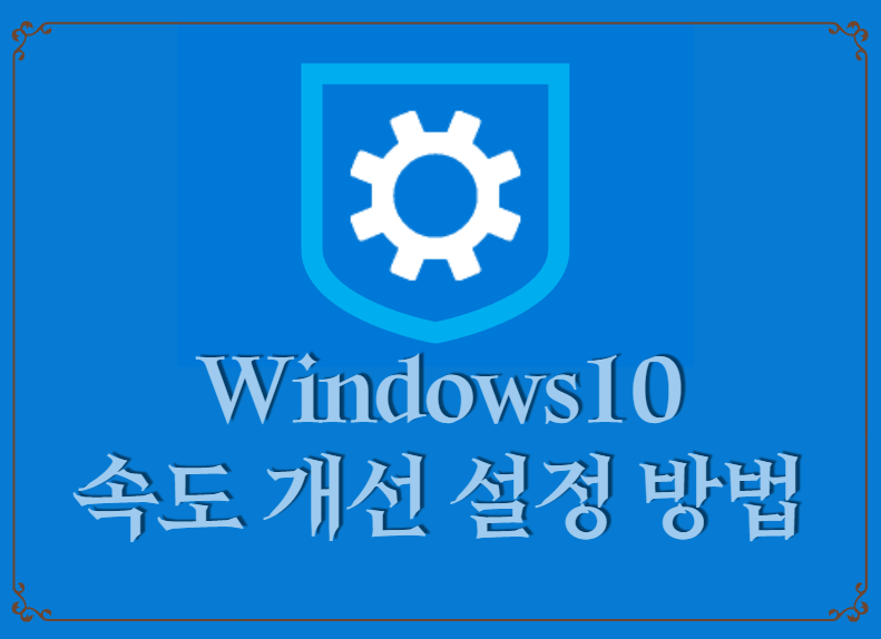 [Win10/설정] 컴퓨터 속도를 개선하는 설정 변경 방법