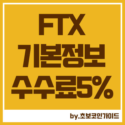 FTX 거래소 기본 정보 (수수료 할인 5%)