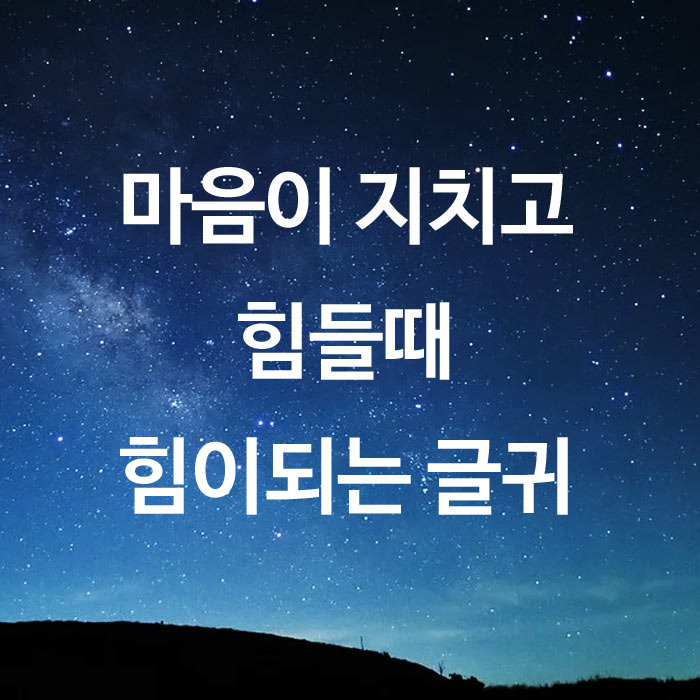 마음이 지치고 힘들때 힘이되는 글귀