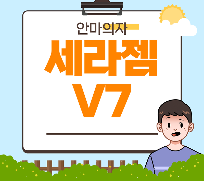 세라젬 V7 가격 렌탈 및 모드 총정리