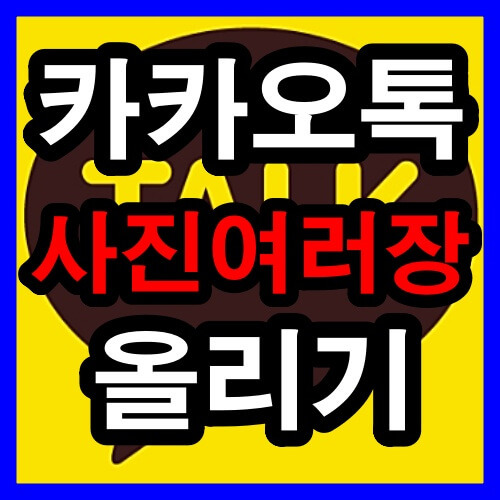 카카오톡 프로필 사진 여러장 올리기 방법