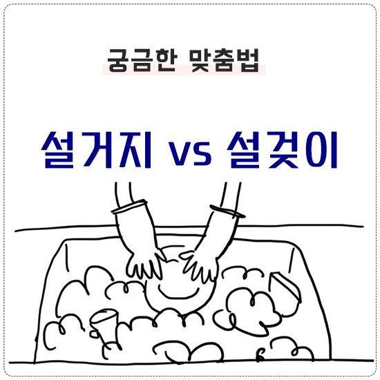 '설거지 vs 설겆이' 올바른 맞춤법은? 설걷이는 아닙니다