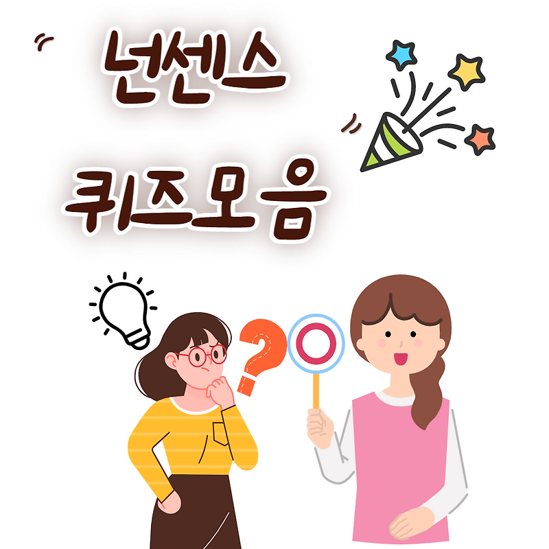 넌센스 퀴즈모음 50 재미 있네요