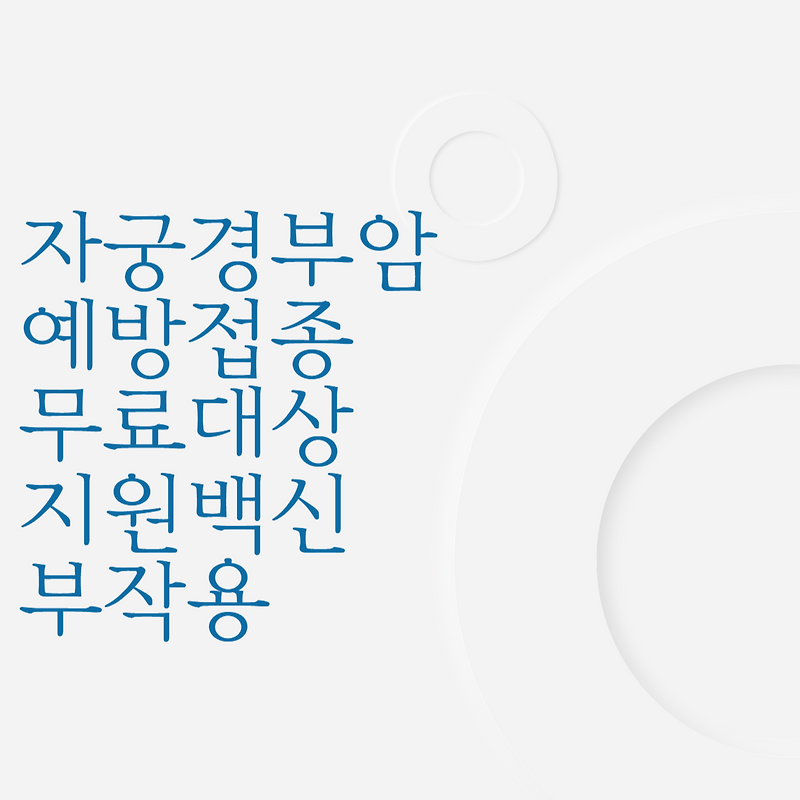 자궁경부암 예방접종 무료대상 지원백신 부작용