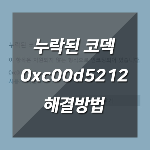 누락된 코덱 0xc00d5212 지원되지 않는 형식으로 인코딩되어 있습니다