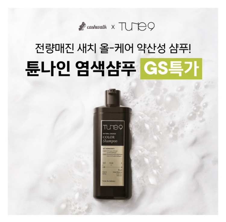 캐시워크 돈벌기 퀴즈 튠나인 컬러샴푸 청춘리턴 새치케어 문제 정답