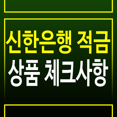 신한은행 적금, 나에게 맞는 상품은 무엇일까?