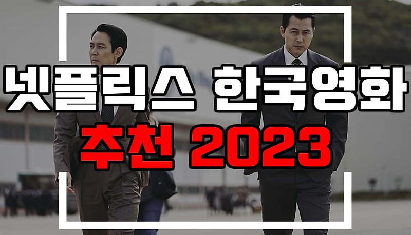 2023 넷플릭스 한국영화 추천 75가지 - 다양한 장르와 여운이 남는 영화
