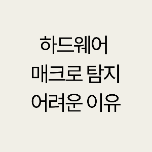 하드웨어 매크로 탐지가 어려운 이유: 로지텍 레이저 마우스