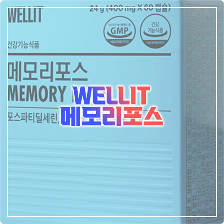웰릿 메모리포스 효능과 성분, 섭취방법, 부작용 정리 - WELLIT 인지력&기억력 개선 건강기능식품