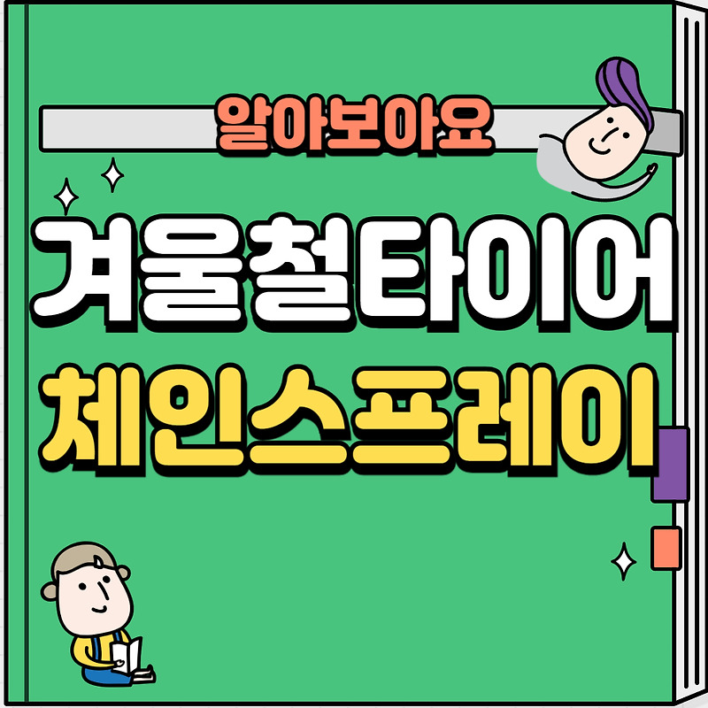 겨울철 타이어 윈터타이어 VS 다이소체인스프레이 VS 우레탄체인 비교