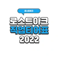 로스트아크 직업 티어표 2022 8월 최신 업데이트 적용 | 로아 시즌2