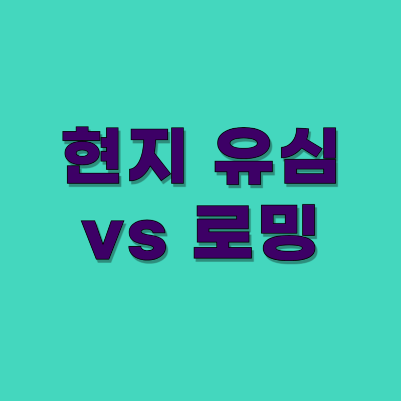 현지 유심 vs 로밍 – 해외 데이터 어디서, 어떻게 쓰는 게 가장 좋을까?