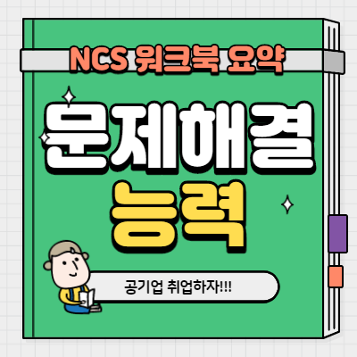 [직업기초능력평가_문제해결능력]공기업 NCS 모듈형 워크북 요약정리 #2