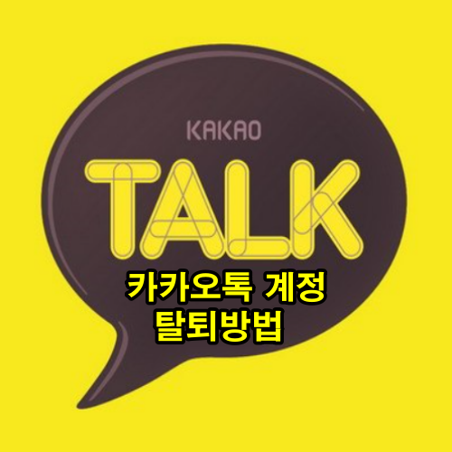 카카오톡(카톡) 계정 탈퇴 하기 방법, 주의사항